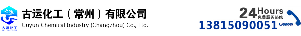 古运化工（常州）有限公司